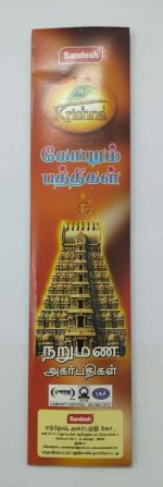 SANDESH KRISHNA GOPURAM BATHI (incense sticks) - Image 2